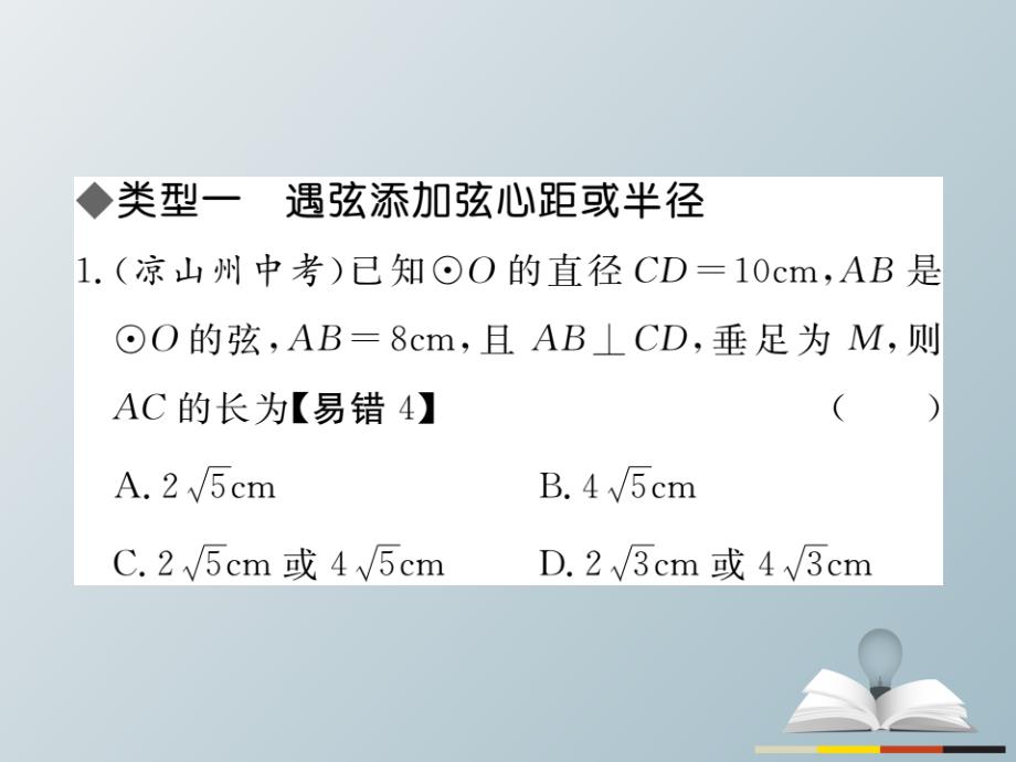 2018春九年级数学下册 27 圆 解题技巧专题 圆中作辅助线的常用方法课件 （新版）华东师大版_第2页