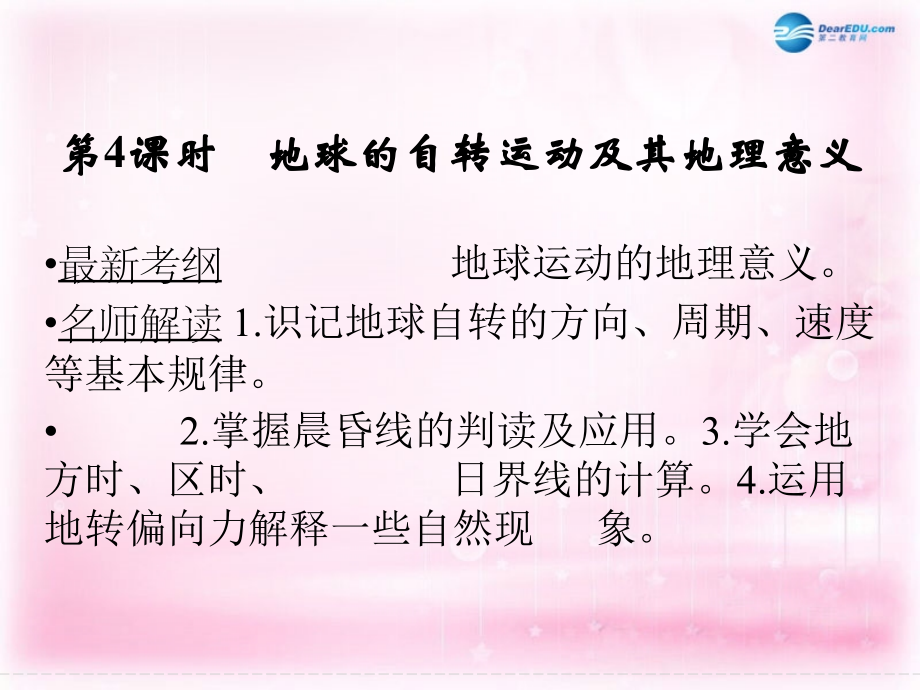 2018高考地理大一轮复习 第1章 宇宙中的地球（第4课时）课件 新人教版_第1页