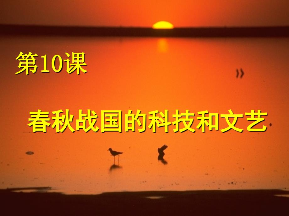 2.10.2春秋战国时期的文艺与科技 课件 冀教版七年级上册_第2页