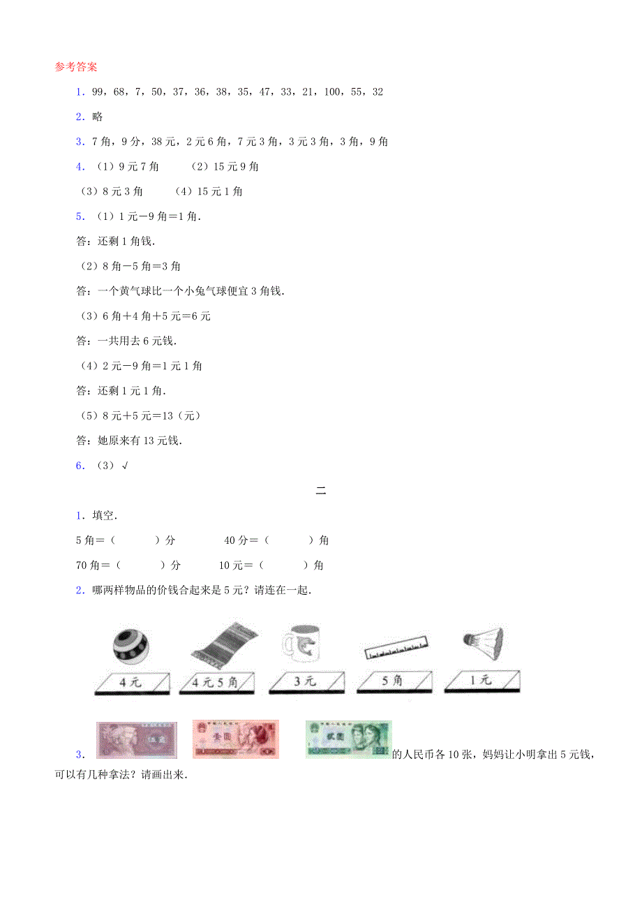 人教版一年级数学下册5 认识人民币课时练习_第3页