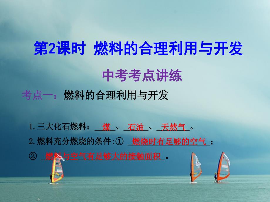 2018年中考化学一轮复习第七单元燃料及其利用第2课时燃料的合理利用与开发课件(新版)新人教版_第3页