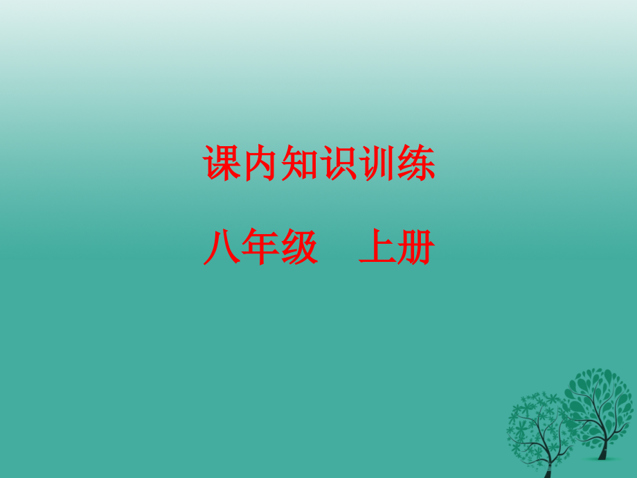 浙江新中考2018年中考语文复习课内知识训练八上课件_第1页