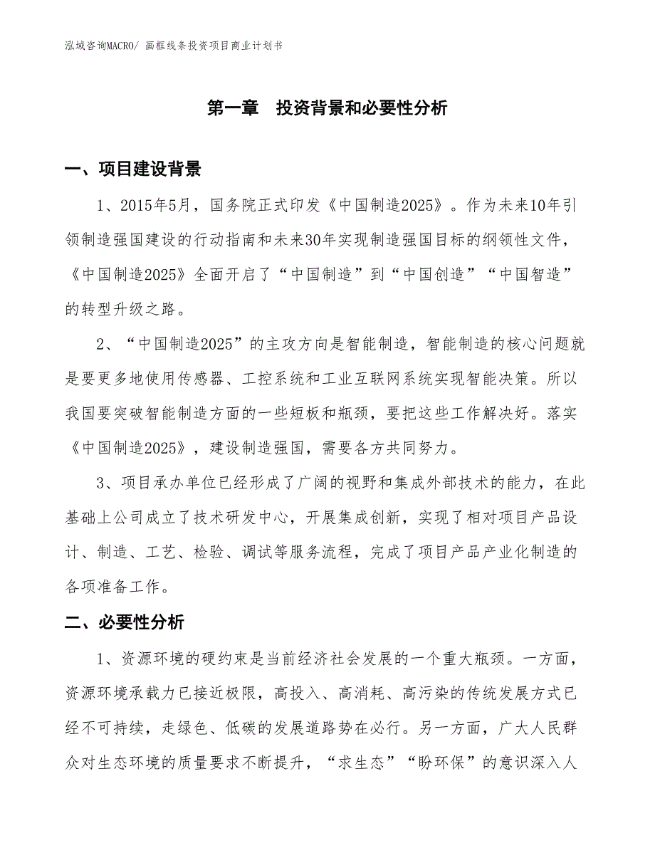 （申请资料）画框线条投资项目商业计划书_第3页