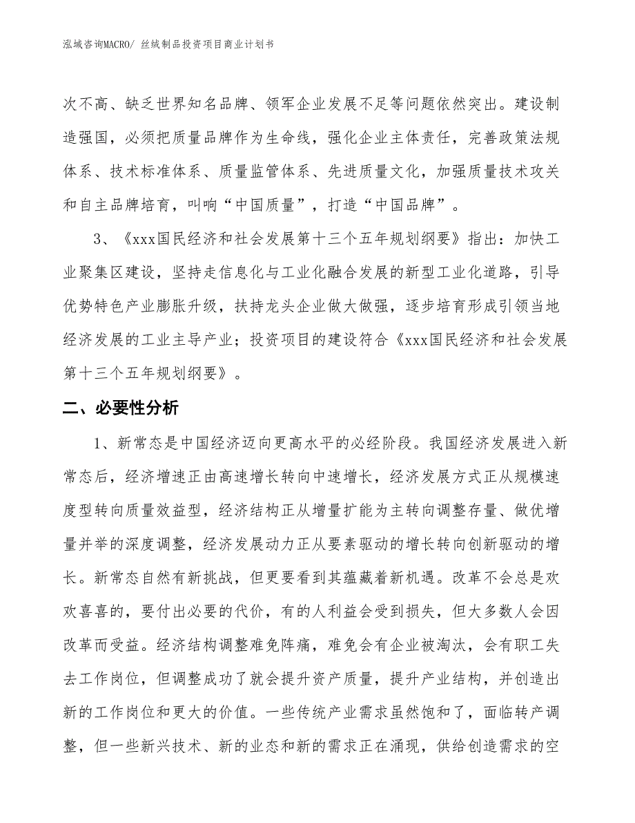 （汇报资料）丝绒制品投资项目商业计划书_第4页