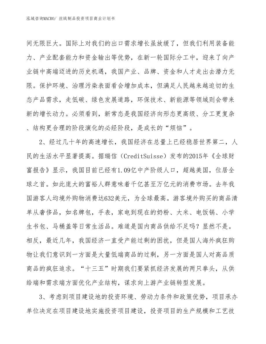 （汇报资料）丝绒制品投资项目商业计划书_第5页