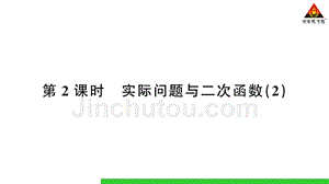 (含2017年中考题)22.3 实际问题与二次函数练习题课件_1