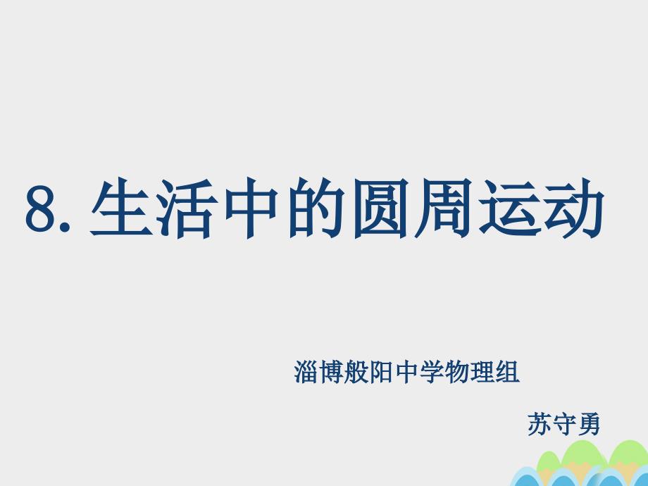 山东省淄博市淄川般阳中学高中物理 5.7生活中的圆周运动课件 新人教版必修2_第2页