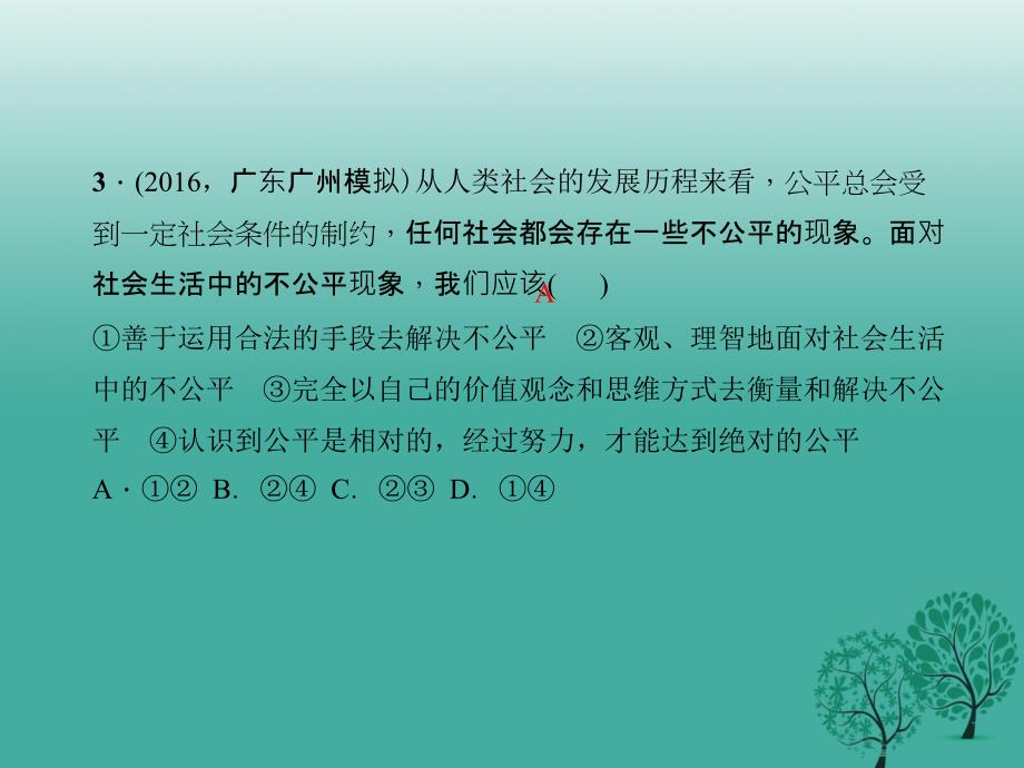 2018春八年级政治下册第四单元我们崇尚公平和正义过关自测题课件新人教版_第4页