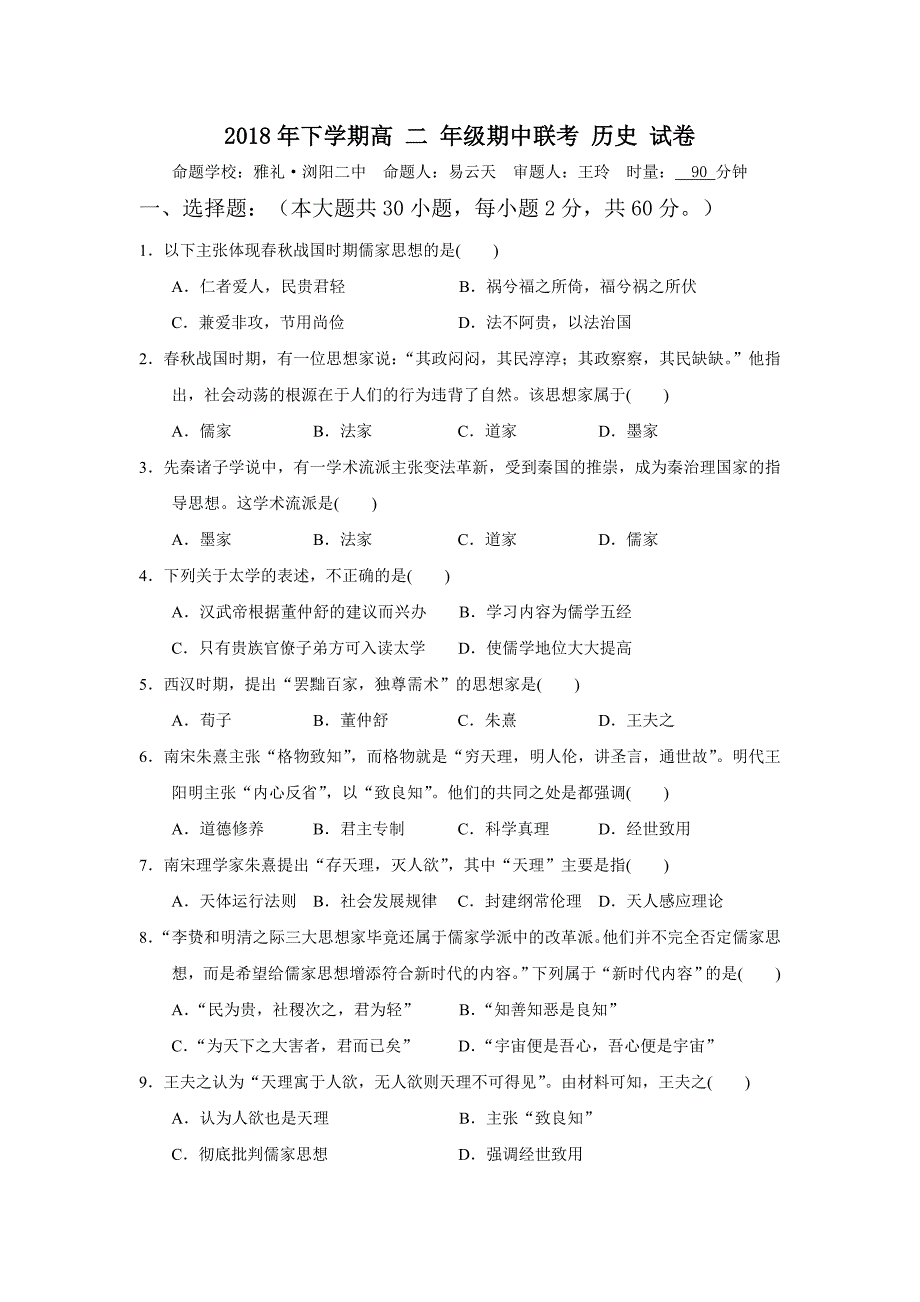 湖南省浏阳市六校联考2018-2019学年高二上学期期中考试历史试卷_第1页