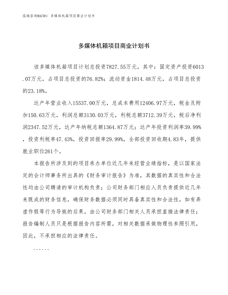 （项目计划）多媒体机箱项目商业计划书_第1页