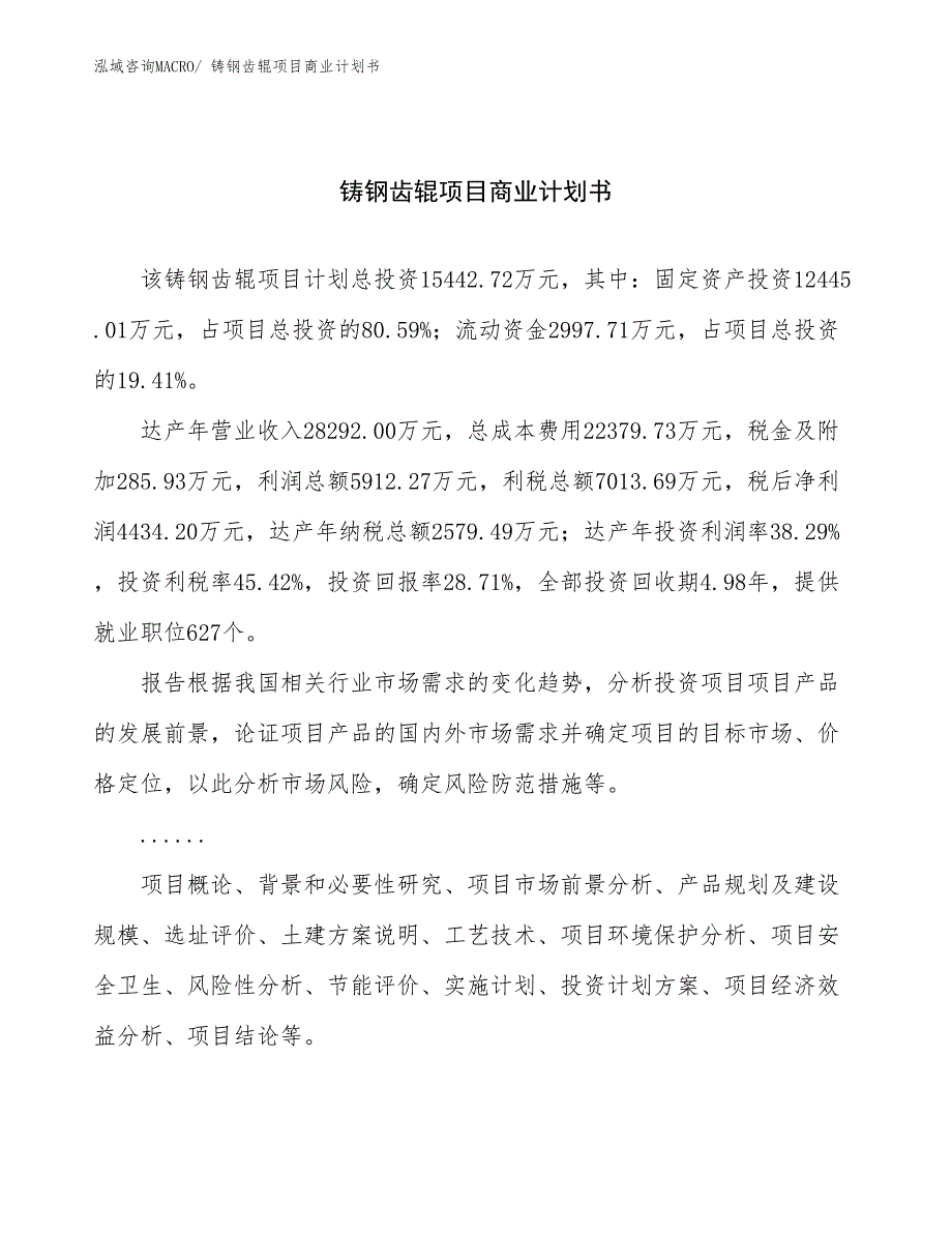 （项目计划）铸钢齿辊项目商业计划书_第1页