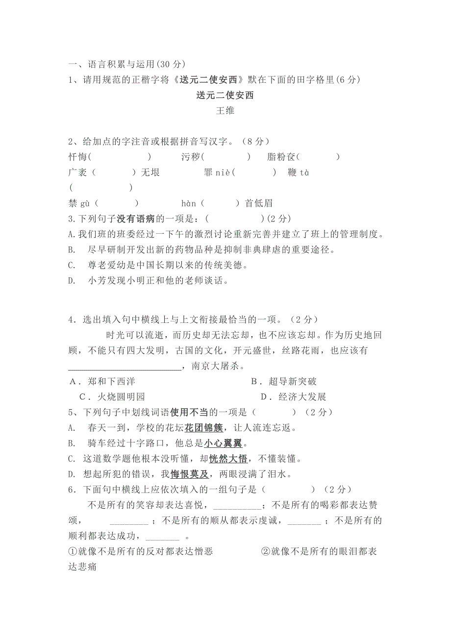 初中语文 ｜部编版八下语文第一次月考试卷及答案_第1页