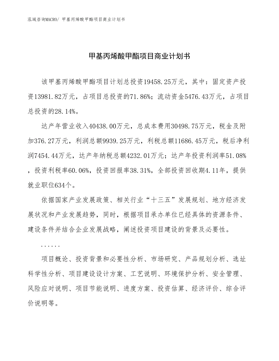 （创业）甲基丙烯酸甲酯项目商业计划书_第1页