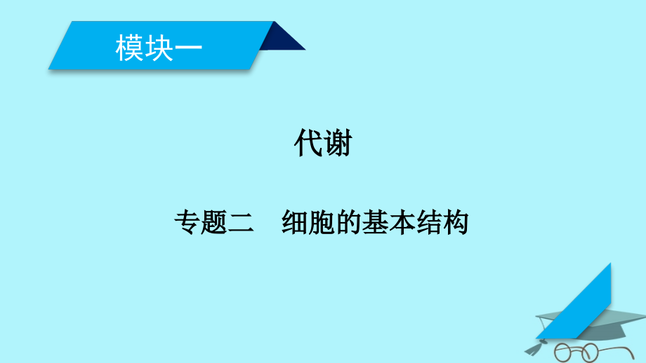 2018届高考生物大二轮复习专题二细胞的基本结构复习指导课件_第2页