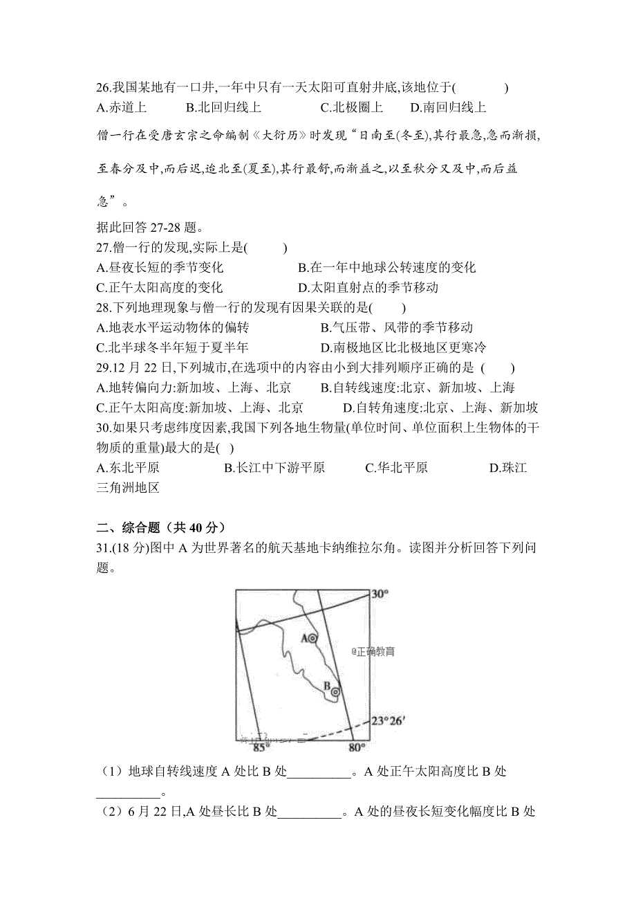 江西省铅山县一中2018-2019学年高一上学期第一次月考地理试卷（体艺班）_第4页