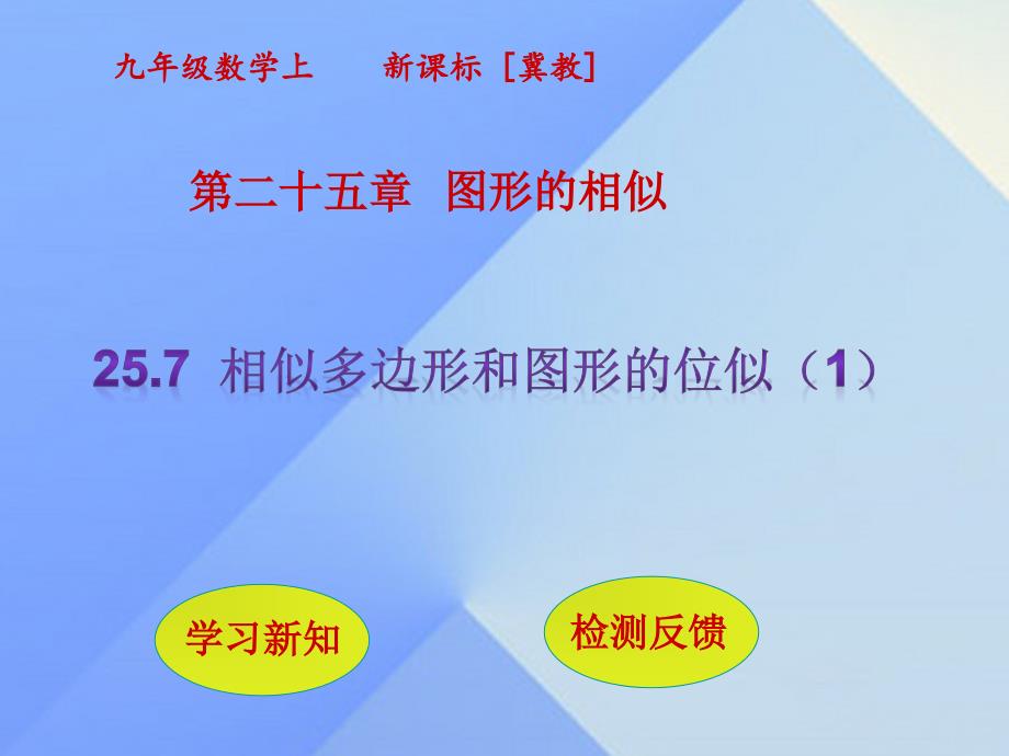 2018年秋九年级数学上册 25.7 相似多边形和图形的位似课件1 （新版）冀教版_第1页