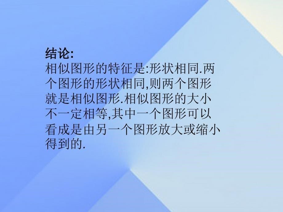 2018年秋九年级数学上册 25.7 相似多边形和图形的位似课件1 （新版）冀教版_第5页