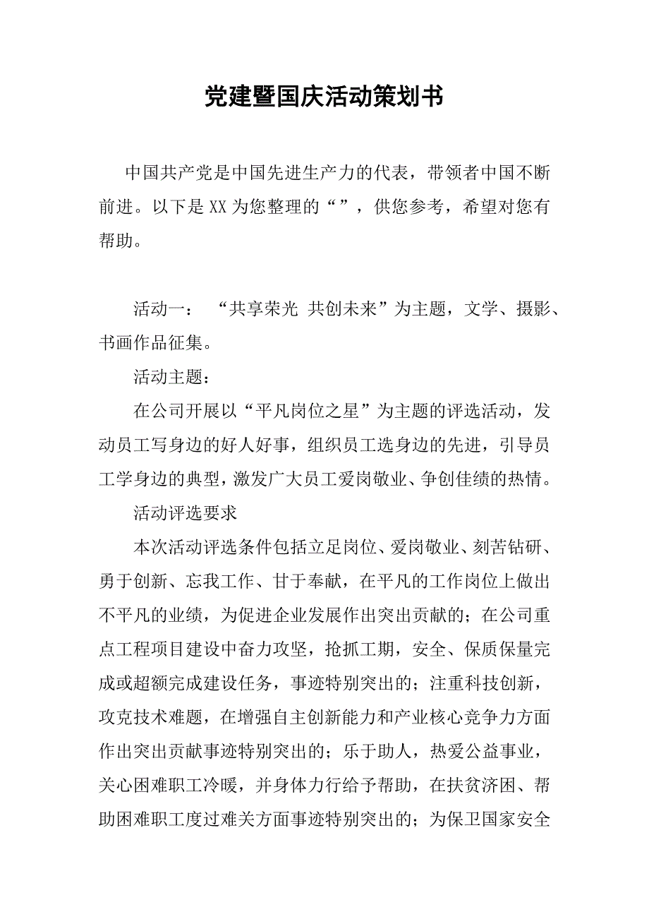 党建暨国庆活动策划书_第1页