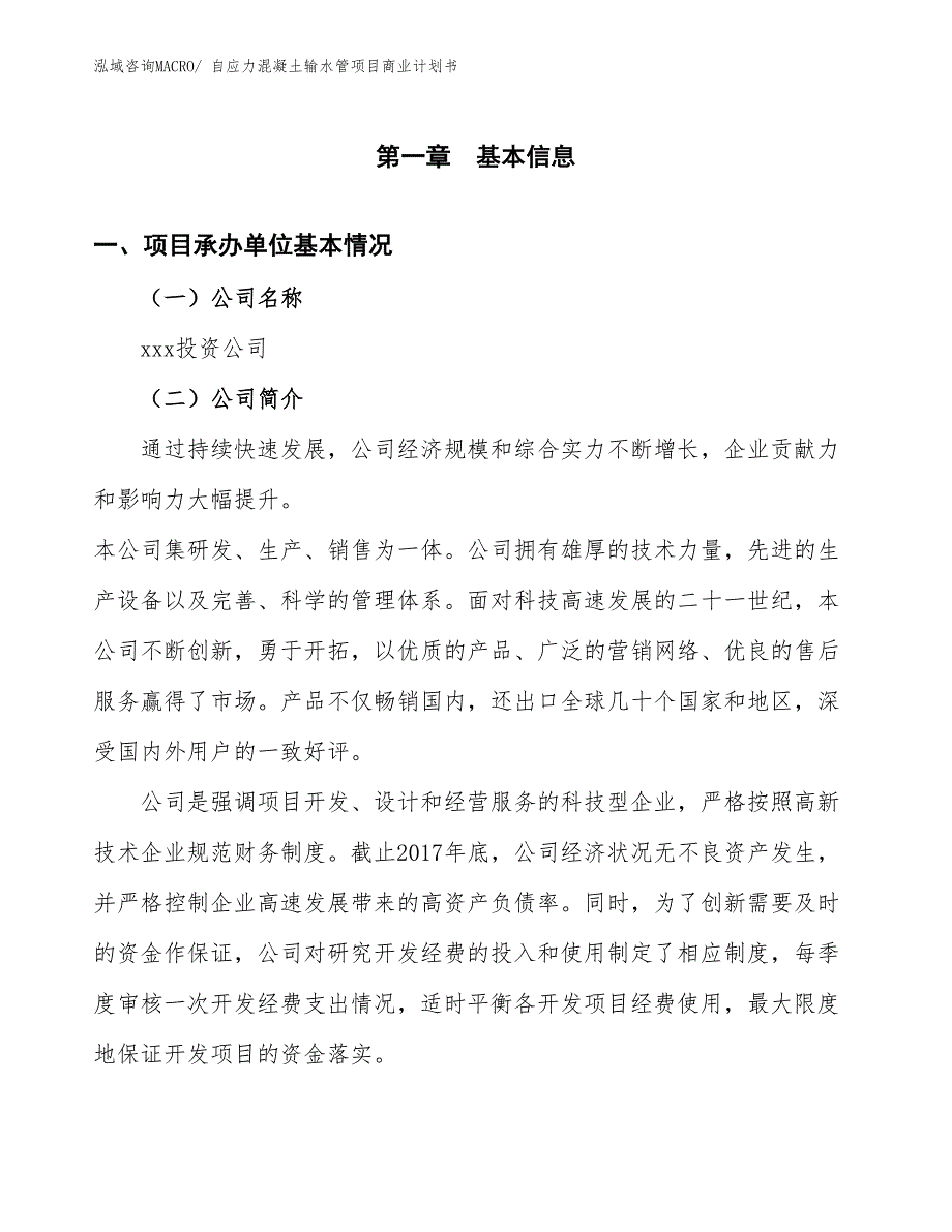 （融资）自应力混凝土输水管项目商业计划书_第3页