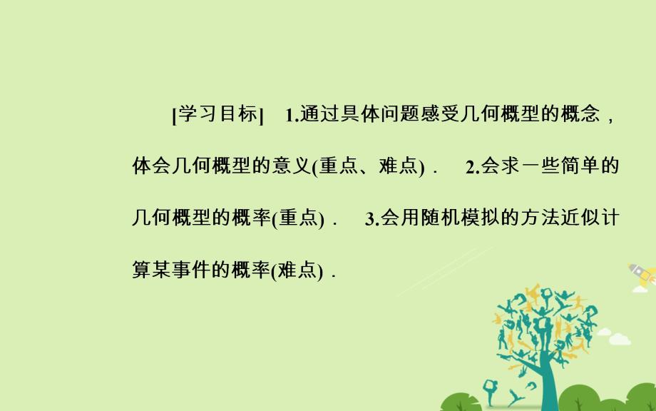 2018-2019学年高中数学 第三章 概率 3.3 几何概型课件 新人教版必修3_第3页