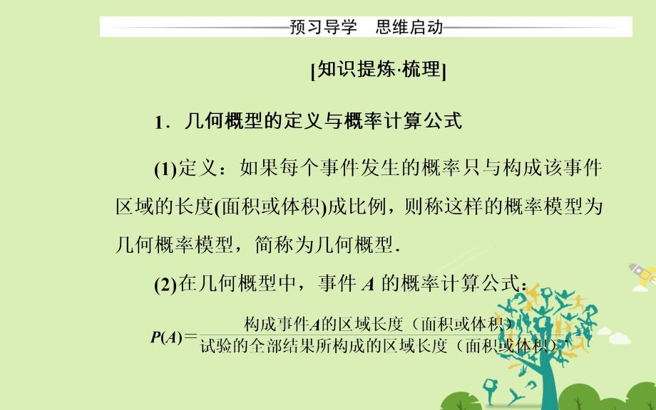 2018-2019学年高中数学 第三章 概率 3.3 几何概型课件 新人教版必修3_第4页