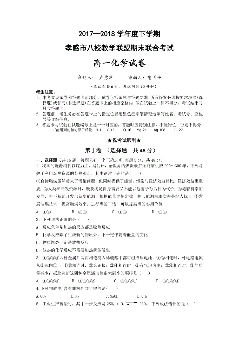 湖北省孝感市八校联考2017-2018学年高一下学期期末考试化学试卷_第1页