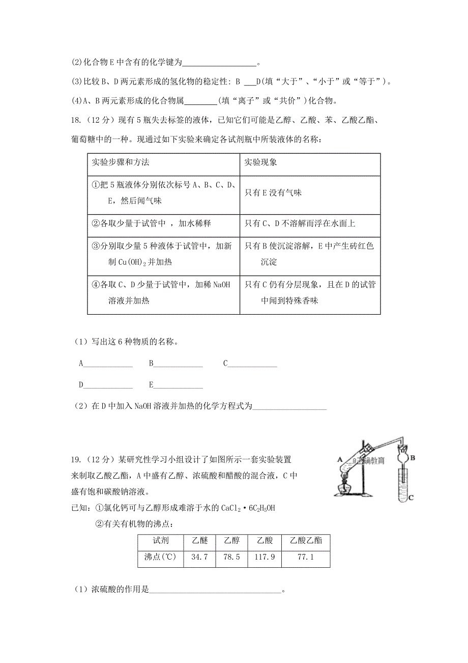 湖北省孝感市八校联考2017-2018学年高一下学期期末考试化学试卷_第4页