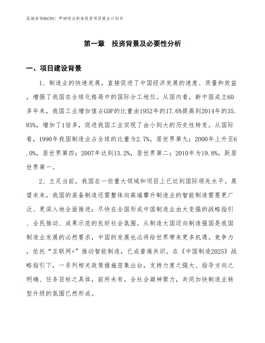 （申请资料）甲硝唑注射液投资项目商业计划书_第3页