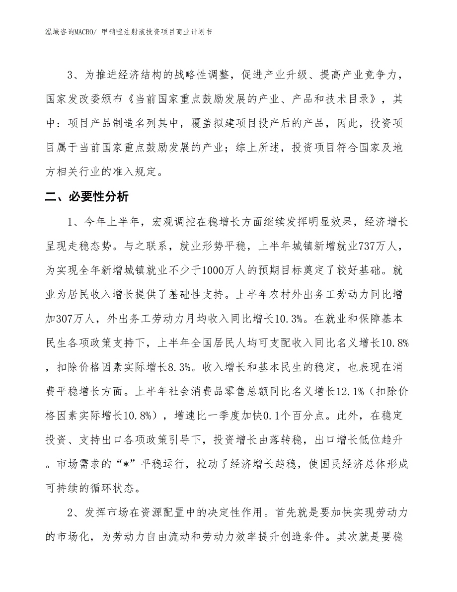 （申请资料）甲硝唑注射液投资项目商业计划书_第4页