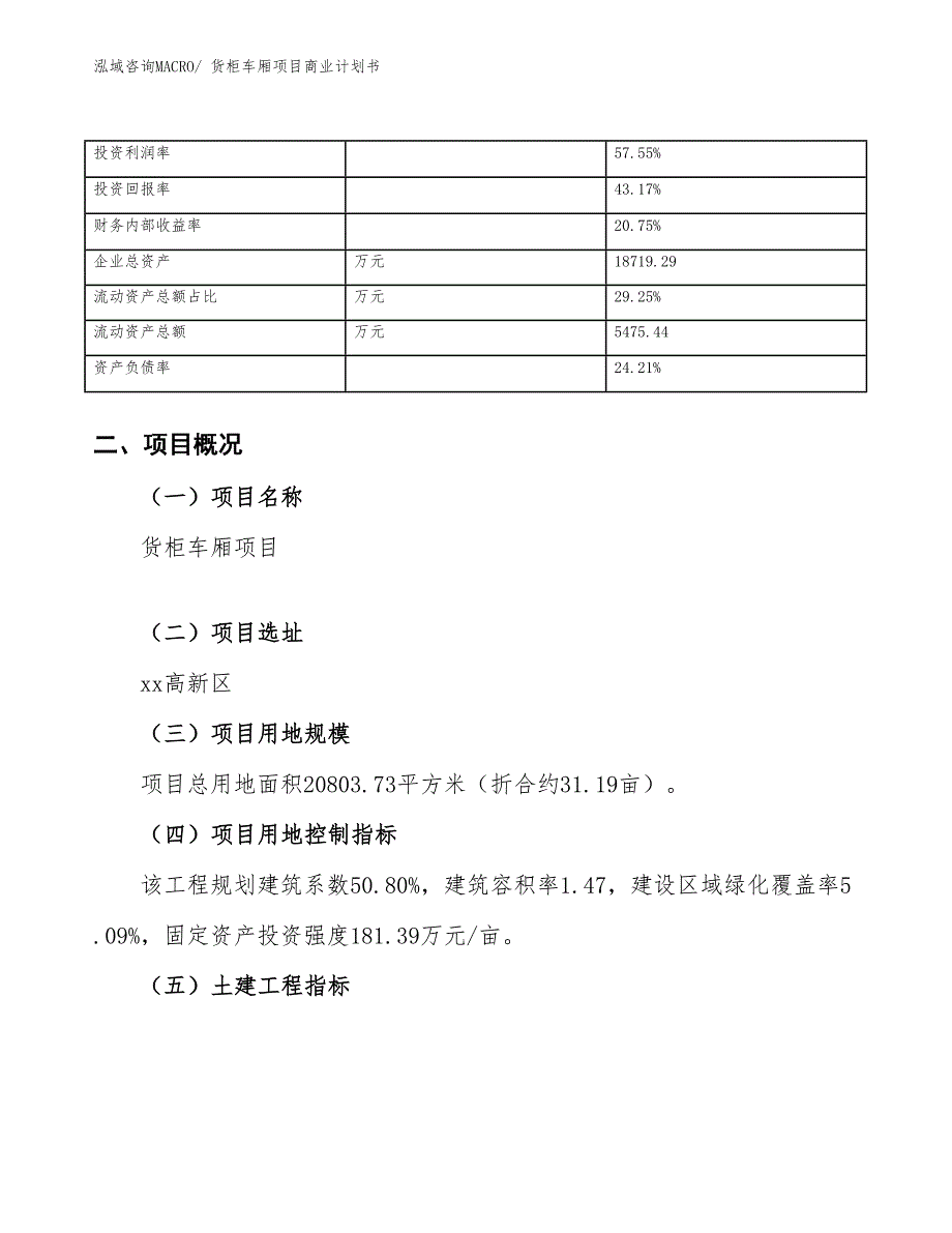 （项目说明）货柜车厢项目商业计划书_第4页