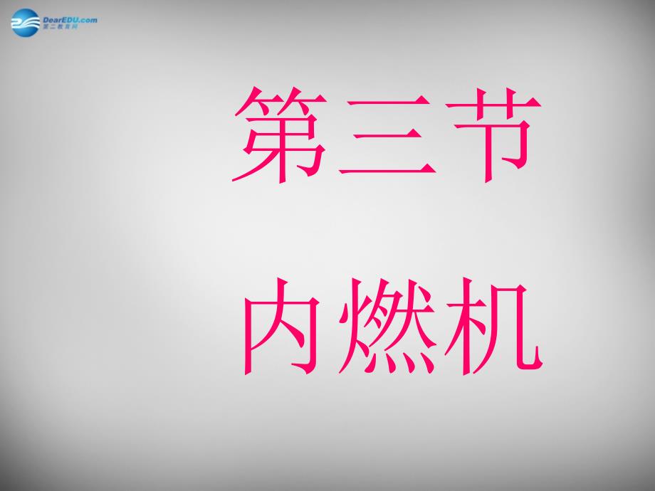 山东省临沂市蒙阴县第四中学九年级物理全册《13.3 内燃机》课件 （新版）沪科版_第1页