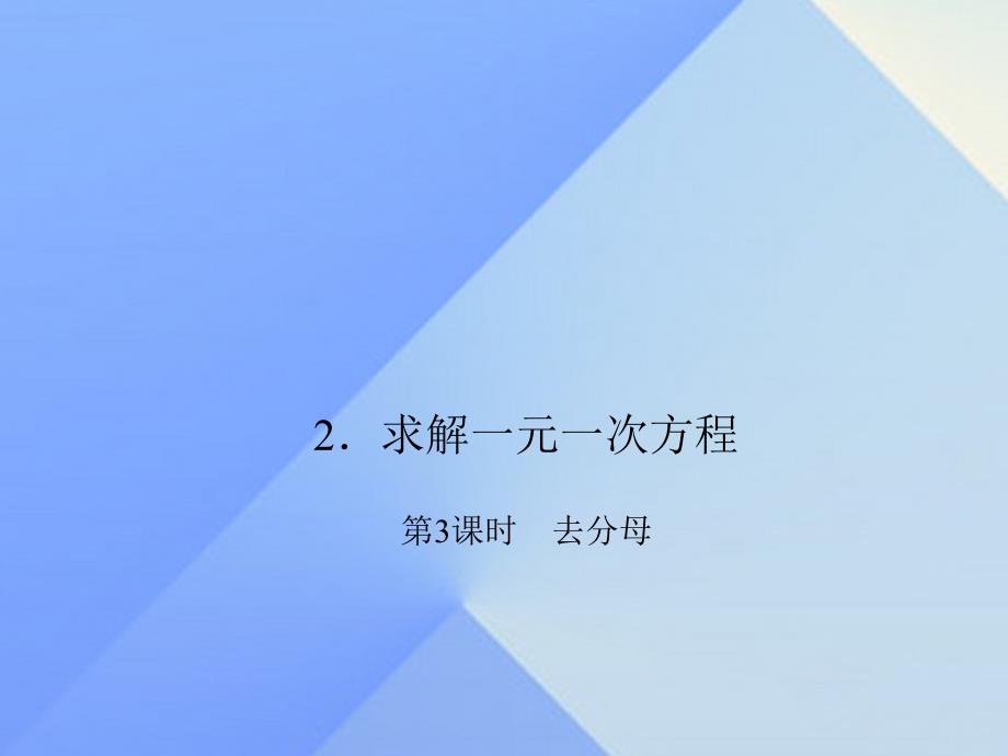 2018年秋七年级数学上册 5 一元一次方程 2 求解一元一次方程 第3课时 去分母习题课件 （新版）北师大版_第1页