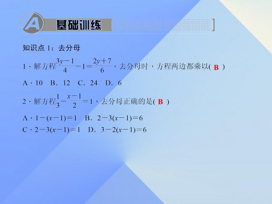 2018年秋七年级数学上册 5 一元一次方程 2 求解一元一次方程 第3课时 去分母习题课件 （新版）北师大版_第2页