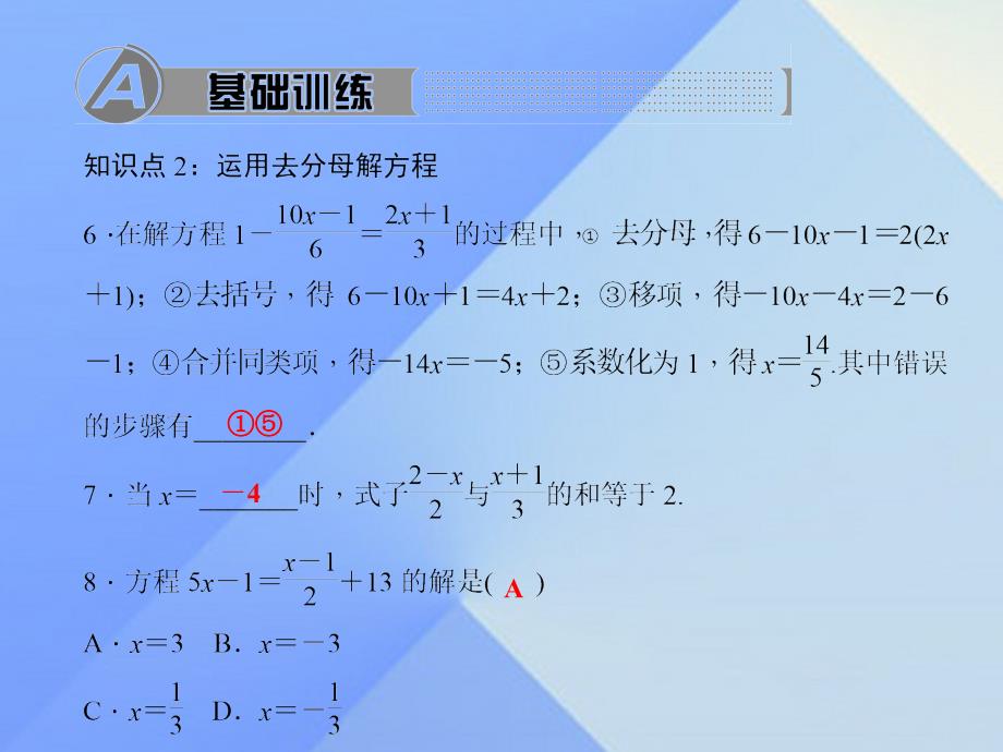 2018年秋七年级数学上册 5 一元一次方程 2 求解一元一次方程 第3课时 去分母习题课件 （新版）北师大版_第4页