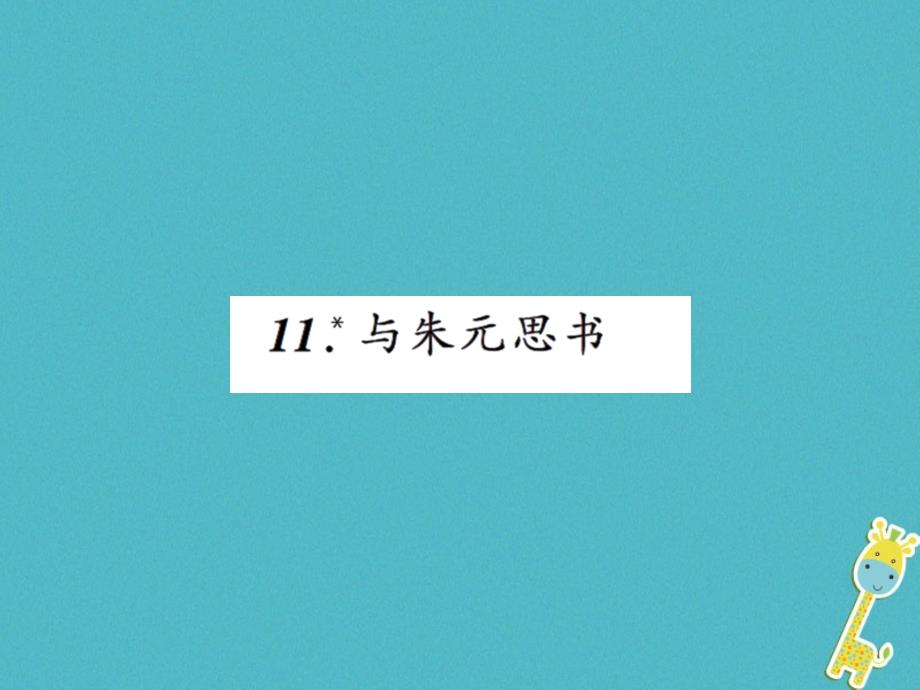 2018年八年级语文上册第三单元11与朱元思书习题课件新人教版(1)_第1页