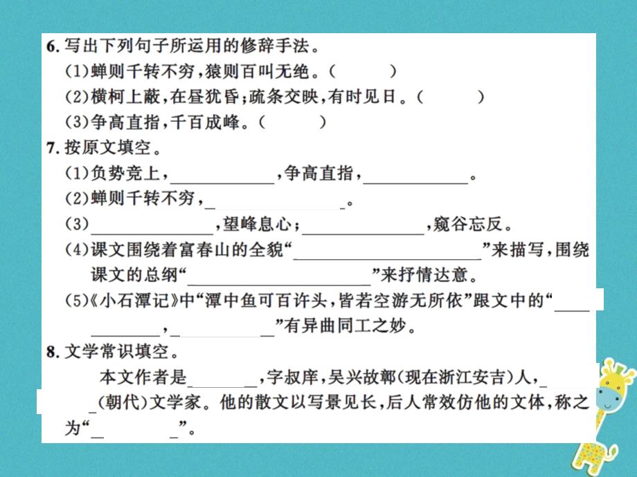 2018年八年级语文上册第三单元11与朱元思书习题课件新人教版(1)_第4页