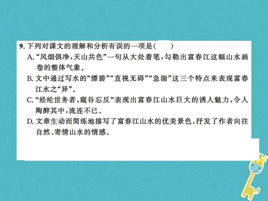 2018年八年级语文上册第三单元11与朱元思书习题课件新人教版(1)_第5页