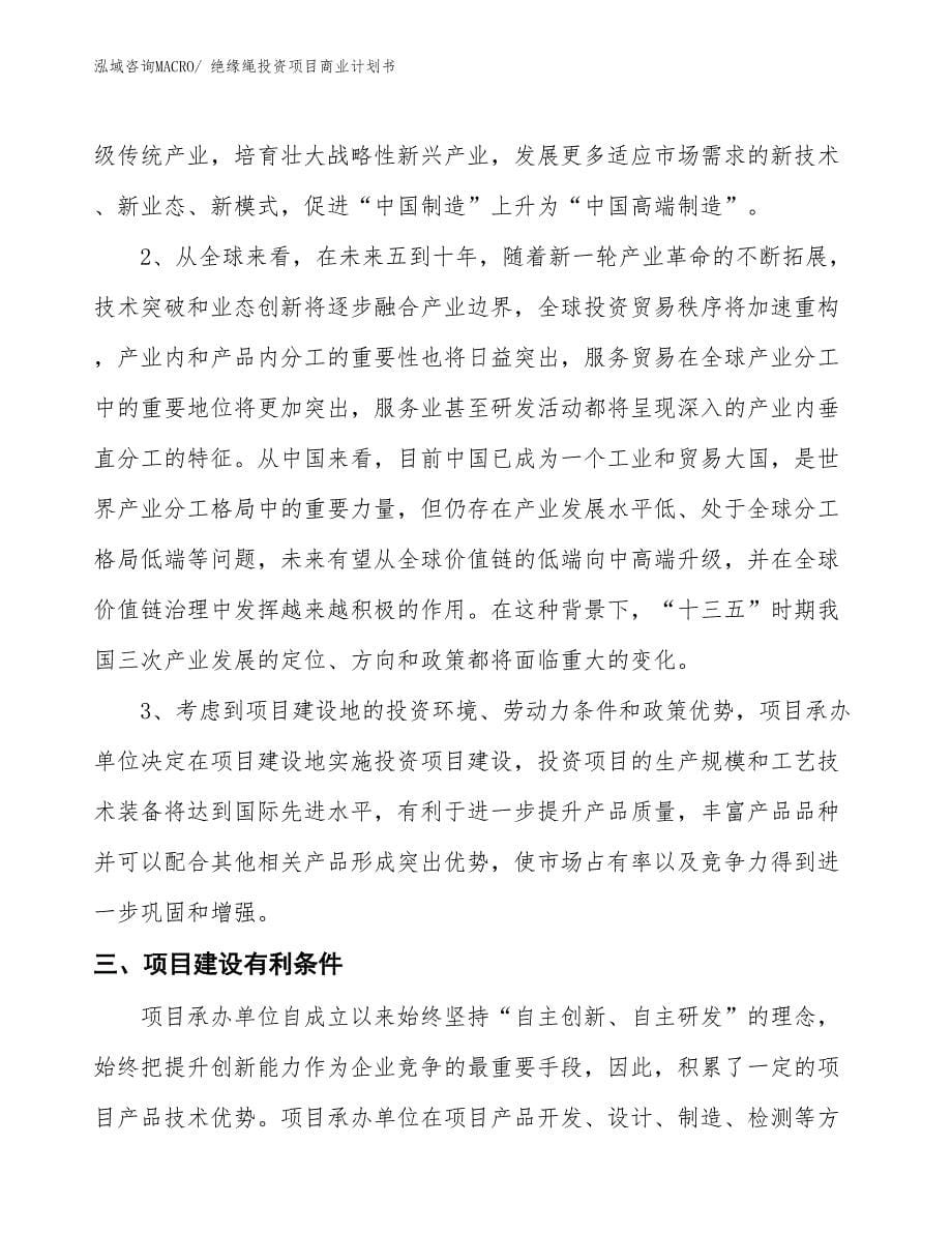 （汇报资料）绝缘绳投资项目商业计划书_第5页