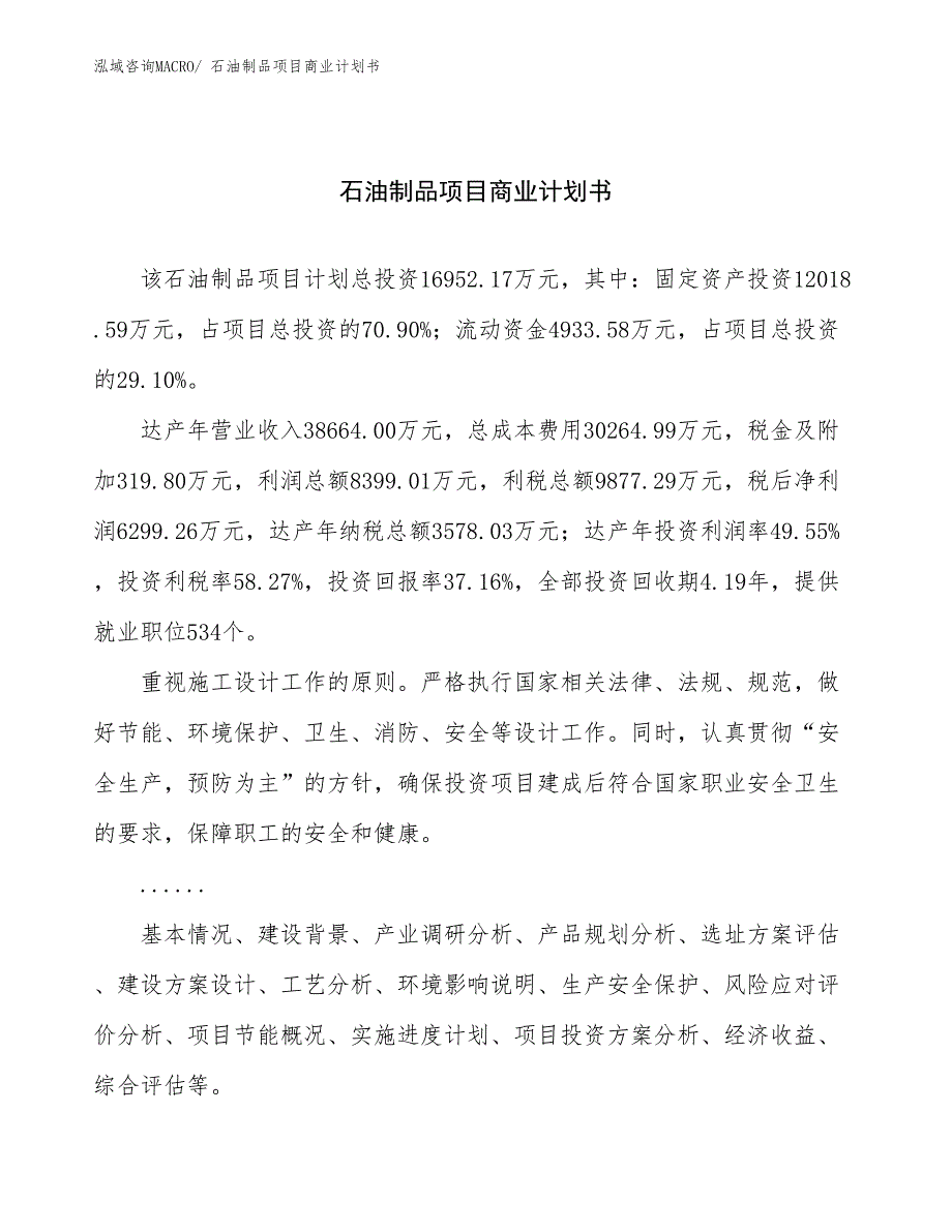 （融资）石油制品项目商业计划书_第1页