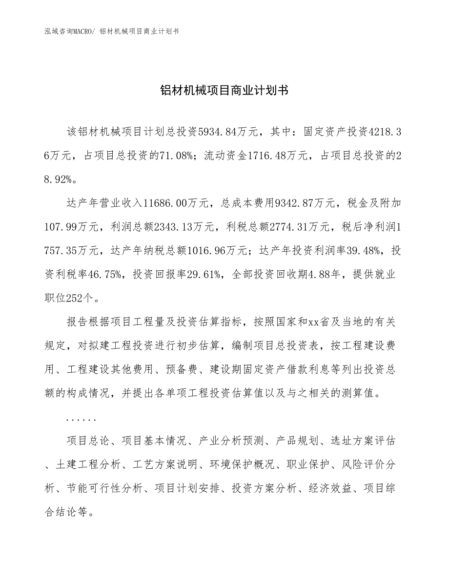 （创业）铝材机械项目商业计划书_第1页