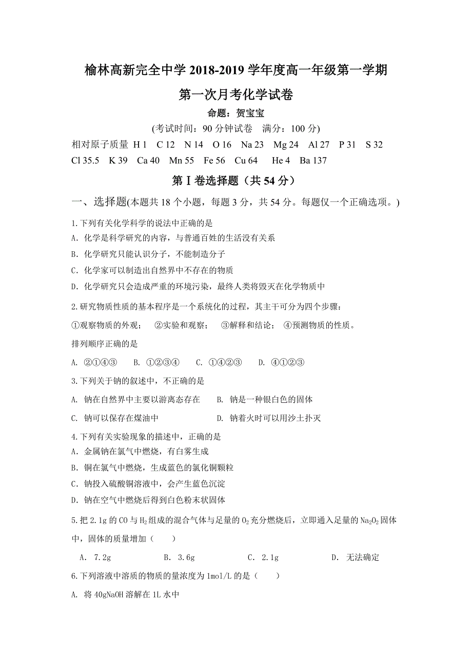 陕西省榆林高新完全中学2018-2019学年高一上学期第一次月考化学试卷_第1页