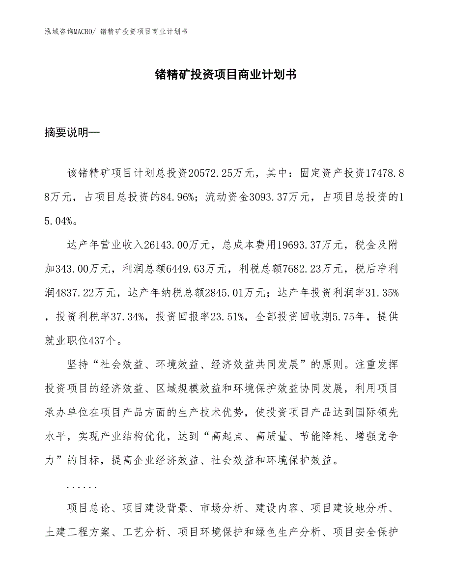 （参考）锗精矿投资项目商业计划书_第1页