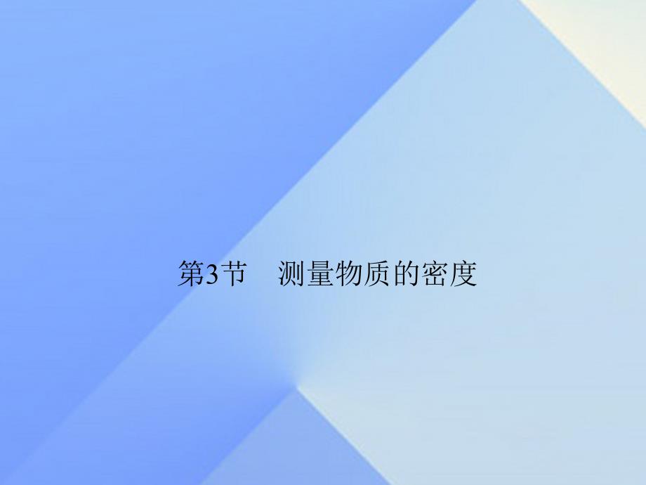 2018年秋八年级物理上册 第6章 质量与密度 第3节 测量物质的密度习题课件 新人教版_第1页