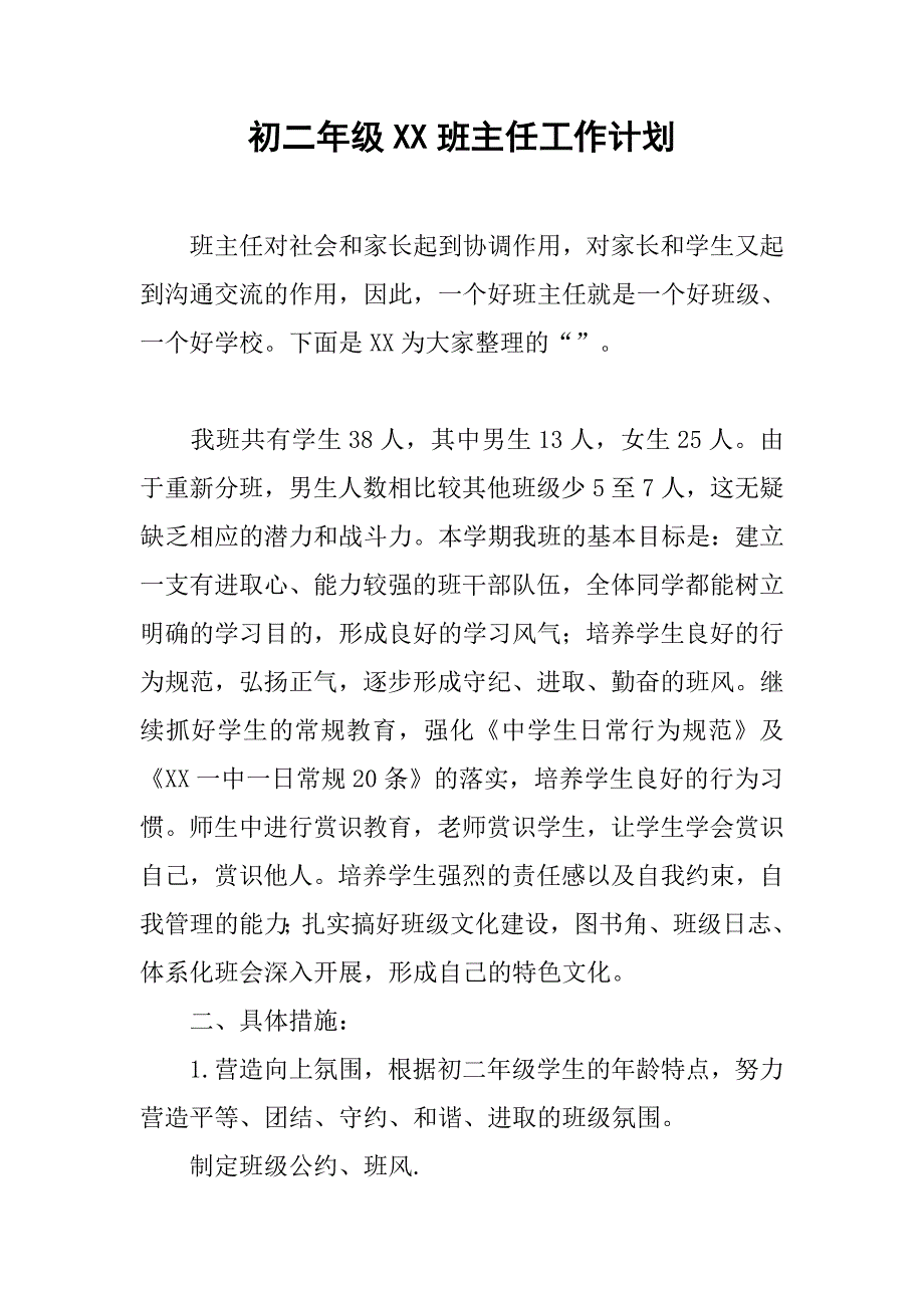 初二年级xx班主任工作计划_第1页