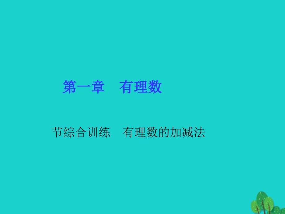 2018年秋七年级数学上册 1 有理数 节综合训练 有理数的加减法课件 新人教版_第1页