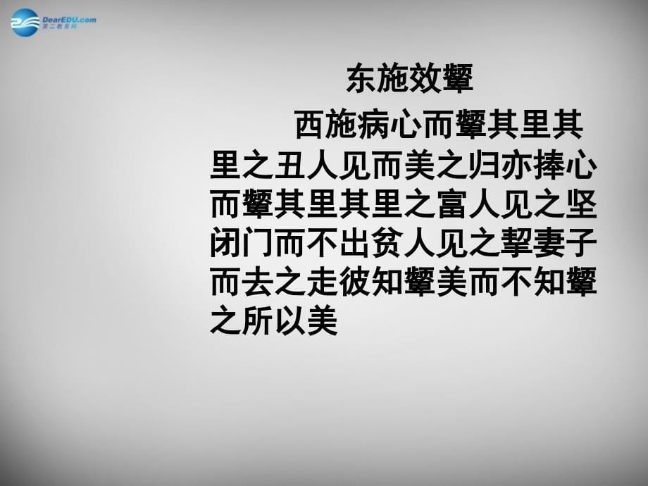 甘肃省临泽县第二中学八年级语文下册 第二单元 东施效颦话语词课件1 （新版）北师大版_第5页