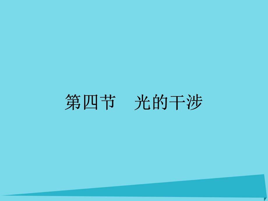 2018-2019学年高中物理 4.4 光的干涉课件 粤教版选修3-4_第1页