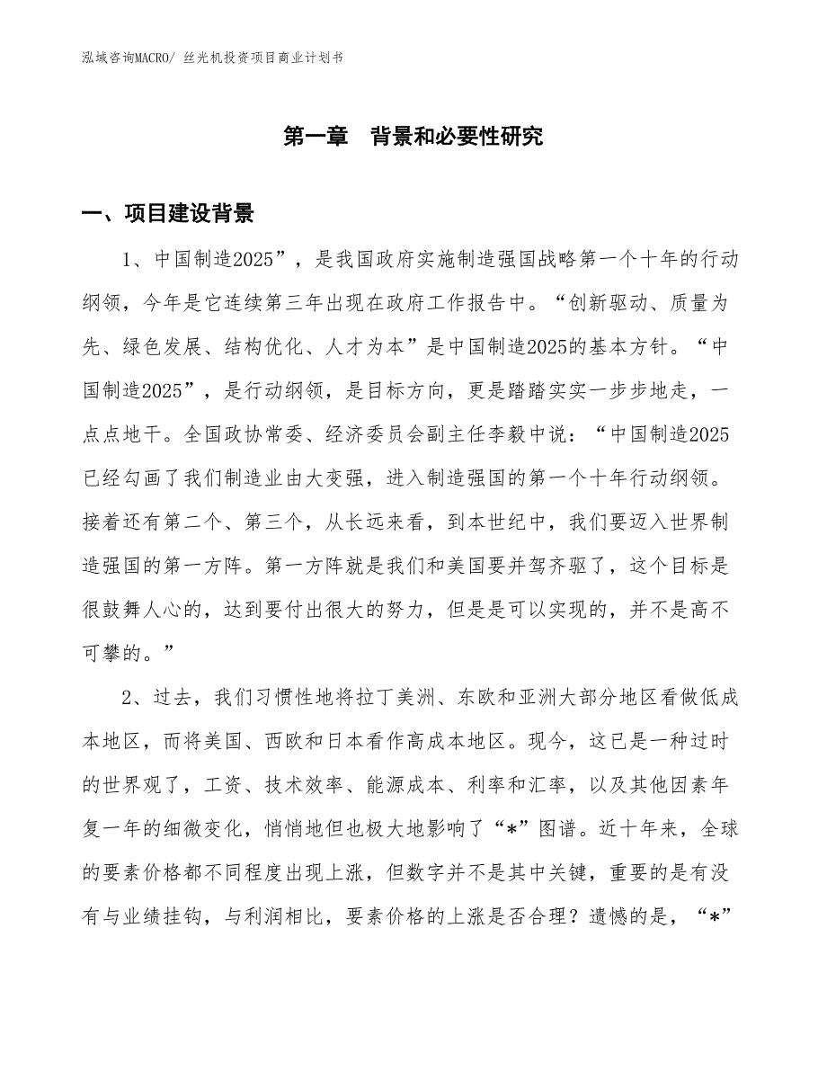 （参考）丝光机投资项目商业计划书_第3页