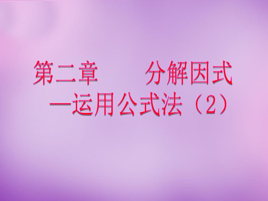 江西省芦溪宣风镇中学八年级数学下册 4.3 公式法课件2 （新版）北师大版_第1页