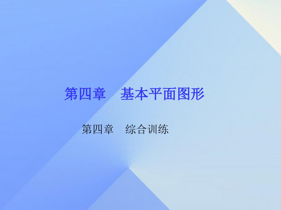 2018年秋七年级数学上册 4 基本平面图形综合训练课件 （新版）北师大版_第1页